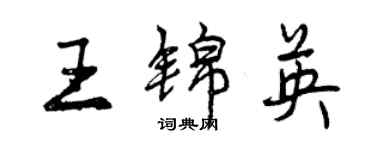 曾庆福王锦英行书个性签名怎么写