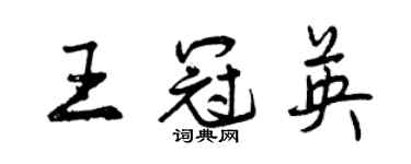 曾庆福王冠英行书个性签名怎么写
