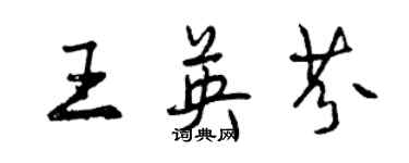 曾庆福王英芬行书个性签名怎么写