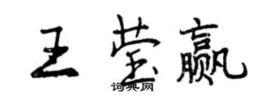 曾庆福王莹赢行书个性签名怎么写