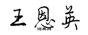 曾庆福王恩英行书个性签名怎么写