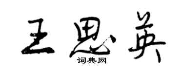 曾庆福王思英行书个性签名怎么写