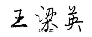 曾庆福王梁英行书个性签名怎么写