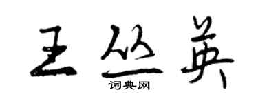 曾庆福王丛英行书个性签名怎么写