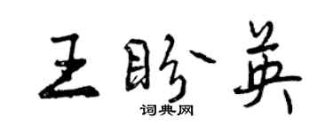 曾庆福王盼英行书个性签名怎么写