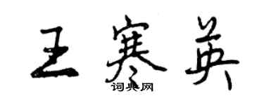 曾庆福王寒英行书个性签名怎么写