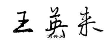 曾庆福王英来行书个性签名怎么写