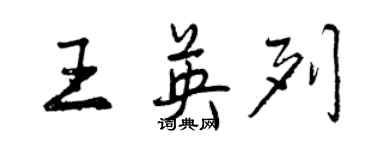 曾庆福王英列行书个性签名怎么写