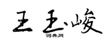 曾庆福王玉峻行书个性签名怎么写