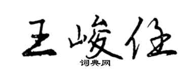 曾庆福王峻任行书个性签名怎么写