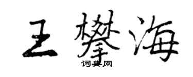 曾庆福王攀海行书个性签名怎么写