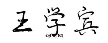 曾庆福王学宾行书个性签名怎么写