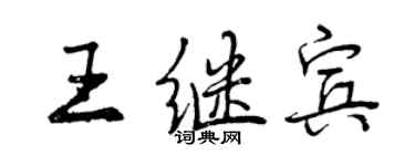 曾庆福王继宾行书个性签名怎么写
