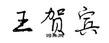 曾庆福王贺宾行书个性签名怎么写