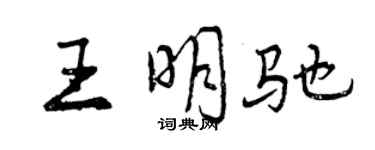 曾庆福王明驰行书个性签名怎么写