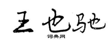 曾庆福王也驰行书个性签名怎么写