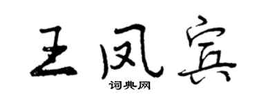 曾庆福王凤宾行书个性签名怎么写