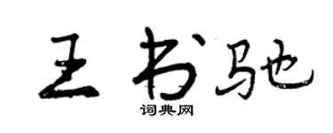 曾庆福王书驰行书个性签名怎么写