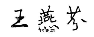 曾庆福王燕芬行书个性签名怎么写