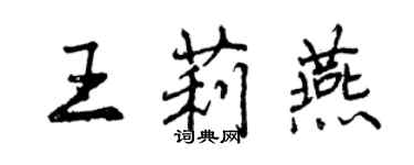 曾庆福王莉燕行书个性签名怎么写