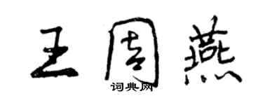 曾庆福王周燕行书个性签名怎么写