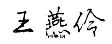 曾庆福王燕伶行书个性签名怎么写