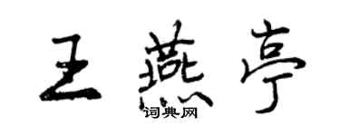 曾庆福王燕亭行书个性签名怎么写