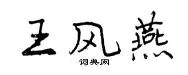 曾庆福王风燕行书个性签名怎么写