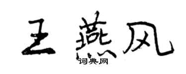 曾庆福王燕风行书个性签名怎么写