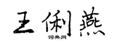 曾庆福王俐燕行书个性签名怎么写