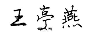 曾庆福王亭燕行书个性签名怎么写