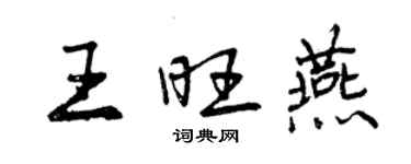 曾庆福王旺燕行书个性签名怎么写