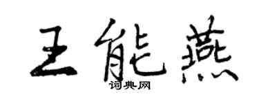 曾庆福王能燕行书个性签名怎么写