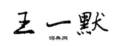 曾庆福王一默行书个性签名怎么写