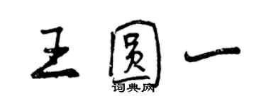 曾庆福王圆一行书个性签名怎么写