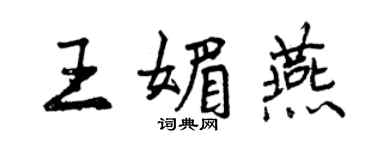 曾庆福王媚燕行书个性签名怎么写
