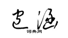 梁锦英包涵草书个性签名怎么写