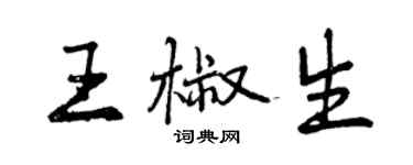 曾庆福王椒生行书个性签名怎么写