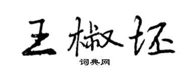 曾庆福王椒坯行书个性签名怎么写