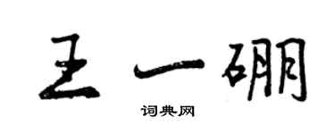 曾庆福王一硼行书个性签名怎么写