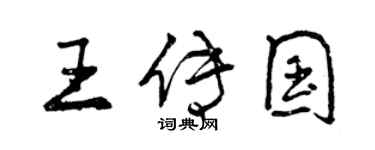 曾庆福王传国行书个性签名怎么写