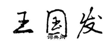 曾庆福王国发行书个性签名怎么写