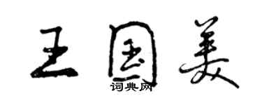 曾庆福王国美行书个性签名怎么写