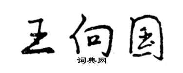 曾庆福王向国行书个性签名怎么写