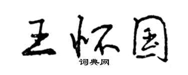 曾庆福王怀国行书个性签名怎么写