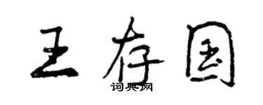 曾庆福王存国行书个性签名怎么写