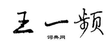曾庆福王一频行书个性签名怎么写