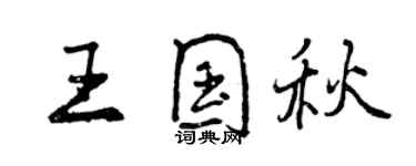 曾庆福王国秋行书个性签名怎么写