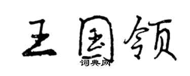 曾庆福王国领行书个性签名怎么写