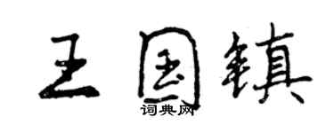曾庆福王国镇行书个性签名怎么写